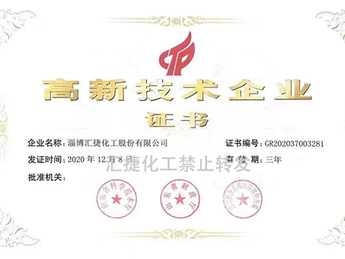 高新技术企业证书